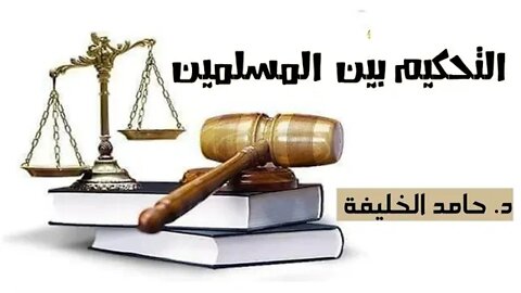 التحكيم بين المسلمين .