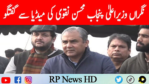 Caretaker CM Punjab Mohsin Naqvi Media Talk