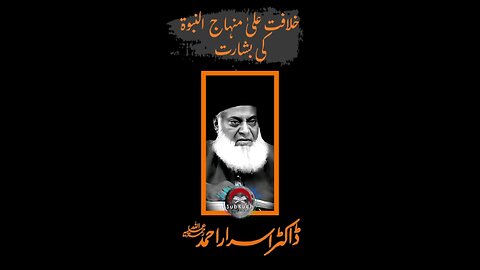 خلافت علیٰ منہاج النبوة کی بشارت #ڈاکٹراسراراحمد ؒ کا مختصر بیان #shorts #viral #short #viralvideo