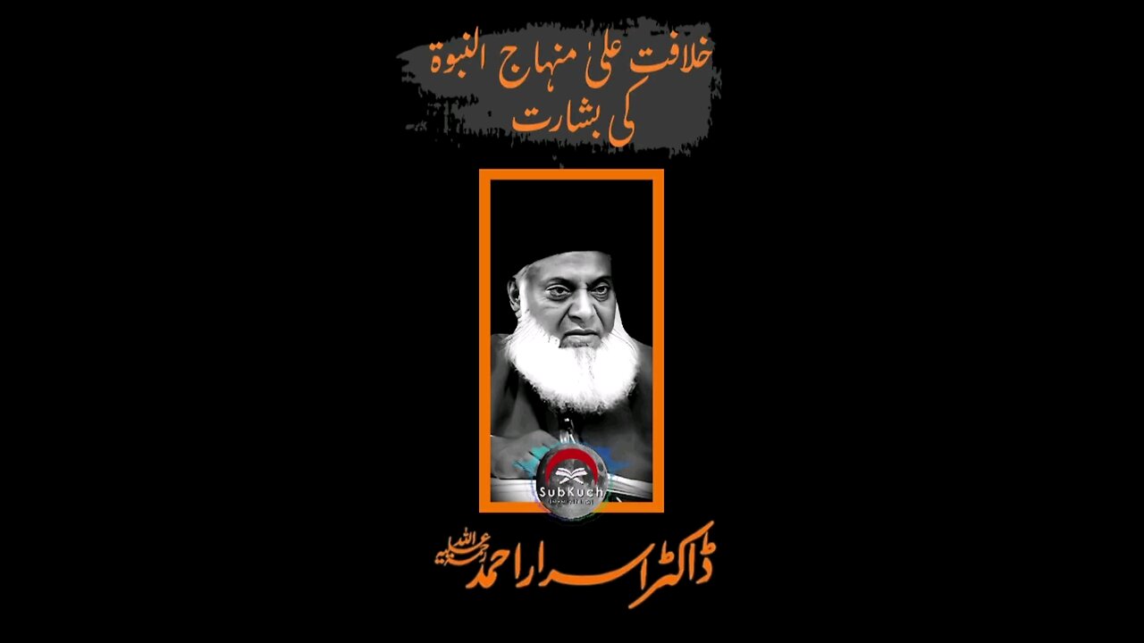 خلافت علیٰ منہاج النبوة کی بشارت #ڈاکٹراسراراحمد ؒ کا مختصر بیان #shorts #viral #short #viralvideo