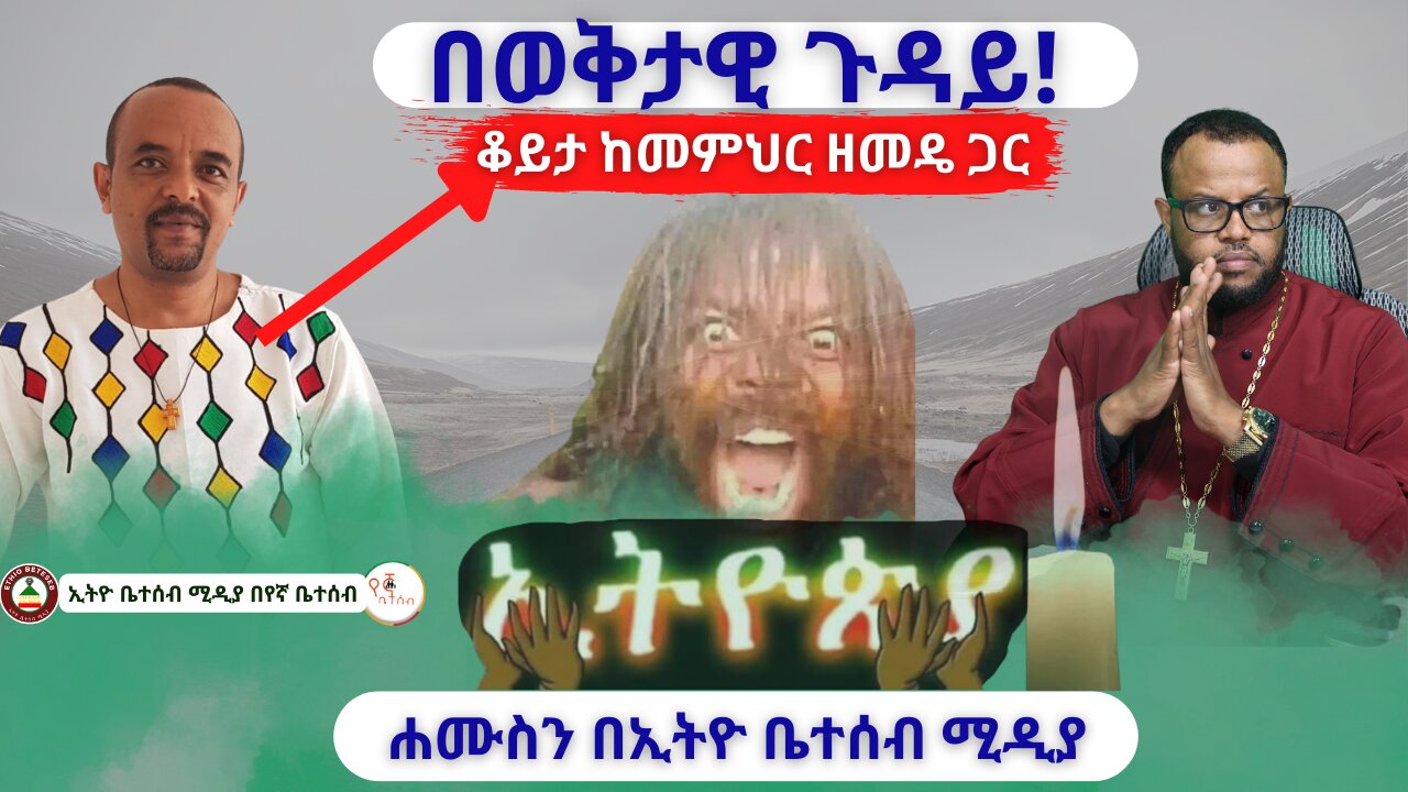 በወቅታዊ ጉዳይ! // ሐሙስን በኢትዮ ቤተሰብ ሚዲያ // ቆይታ ከመምህር ዘመዴ ጋር #ethiobeteseb #በየኛቤተሰብ