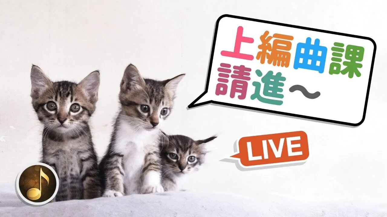 [線上編曲課] 不要花大錢買課程啦，來好和弦這裡就好～