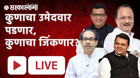 Vidhan Parishad Election 2022 LIVE : कुणाचा उमेदवार पडणार, कुणाचा जिंकणार? | Sarkarnama