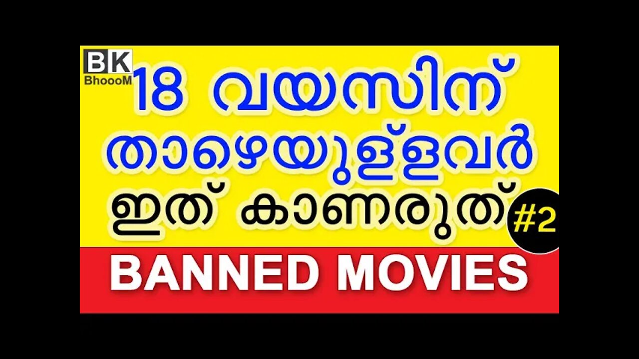 18 വയസിന് താഴെയുള്ളവർ ഇത് കാണരുത് #2 | Banned Movies in India