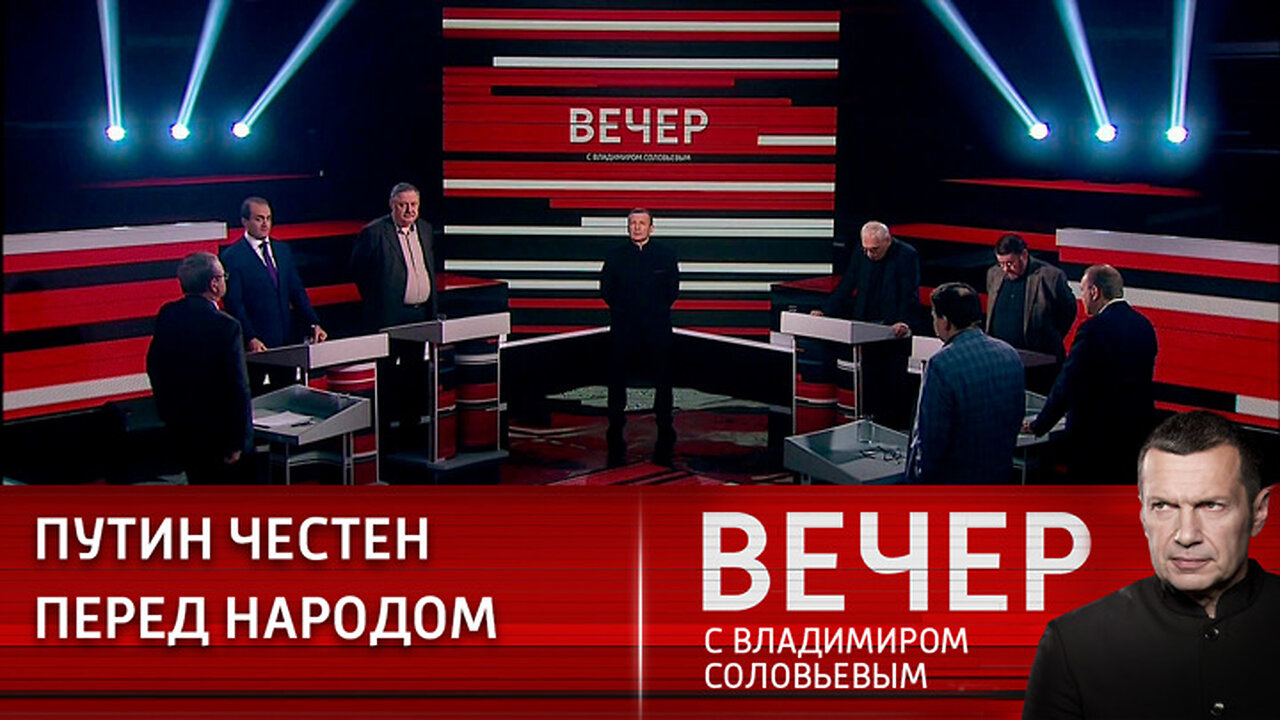 Вечер с Владимиром Соловьевым. Народу нужно говорить правду