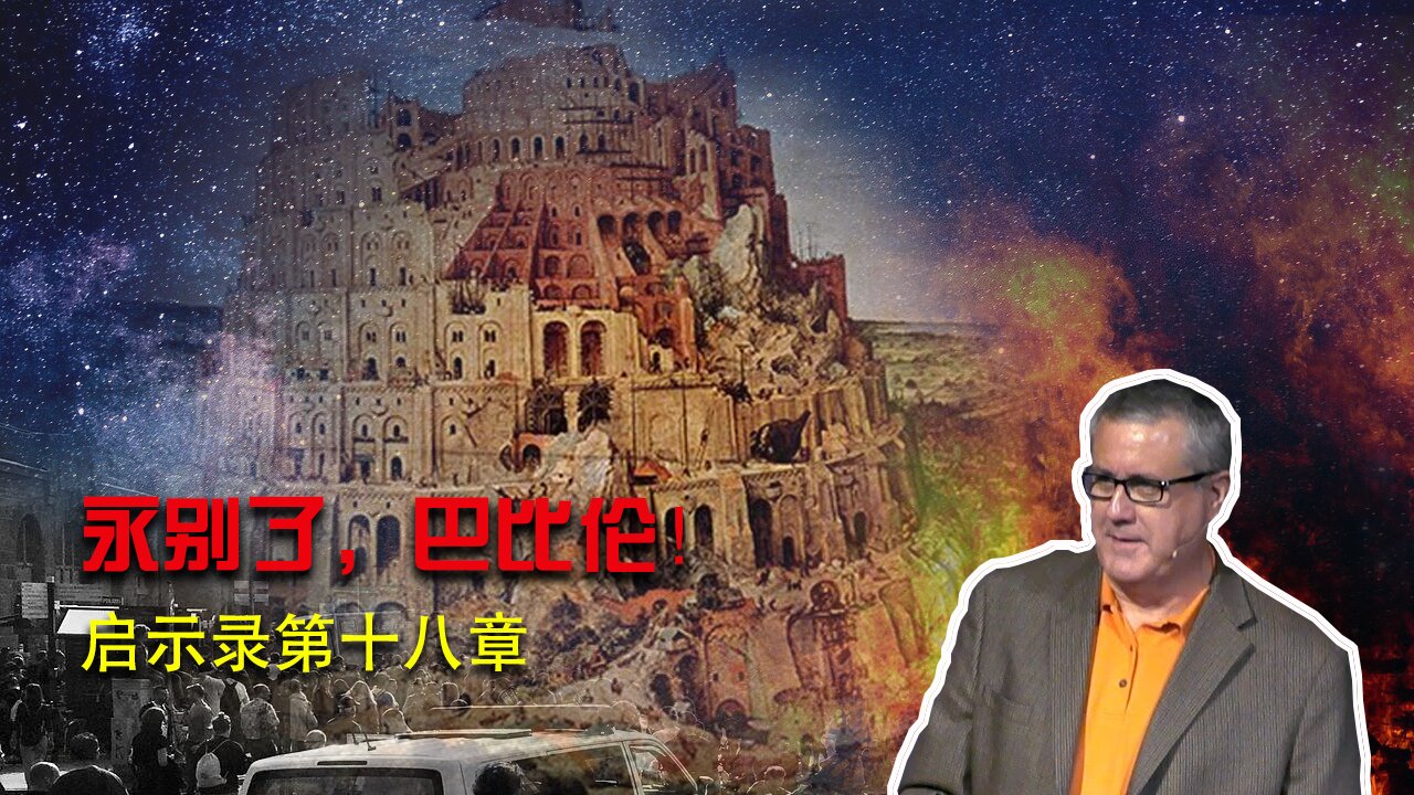 【启示录系列查经 第十八章】神要怎样彻底的审判敌基督?神的子民怎样才能逃离巴比伦的邪恶与神可怕的审判?主耶稣很快再来。 |Dr. Ray Pritchard