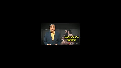 Ramdev Baba ko court ne kyu fatkar