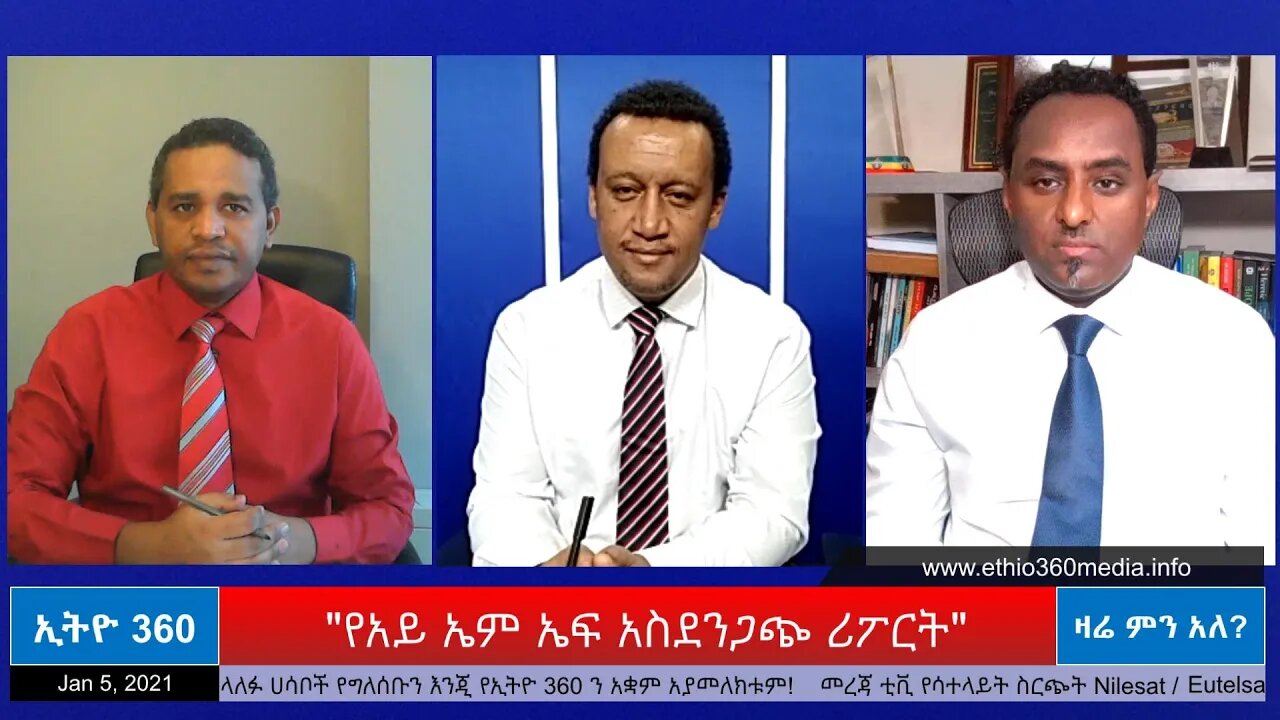Ethio 360 Zare Min Ale "የአይ ኤም ኤፍ አስደንጋጭ ሪፖርት" Tuesday Jan 05, 2021