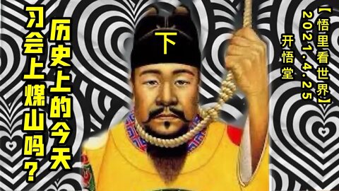 KWT1574(下)历史上的今天-习会上煤山吗？20210425-2【悟里看世界】