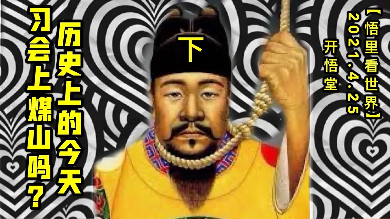 KWT1574(下)历史上的今天-习会上煤山吗？20210425-2【悟里看世界】