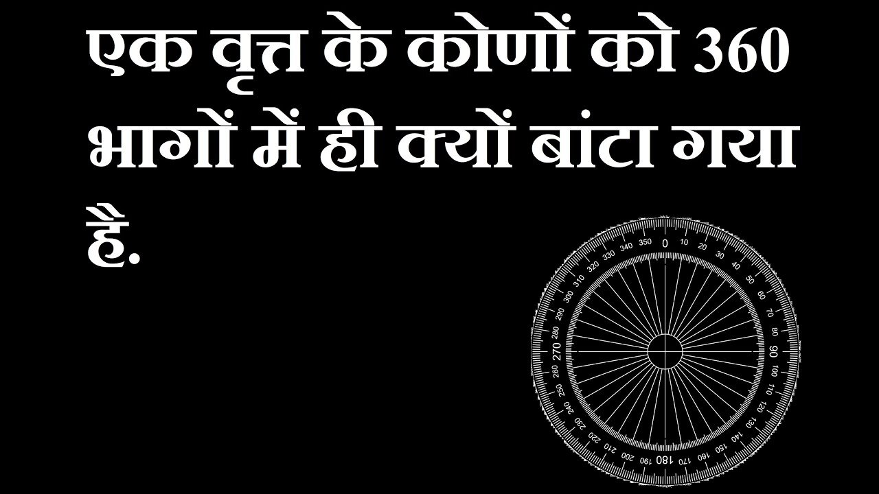 एक गोले को 360 डिग्री में विभाजित करने का क्या कारण है