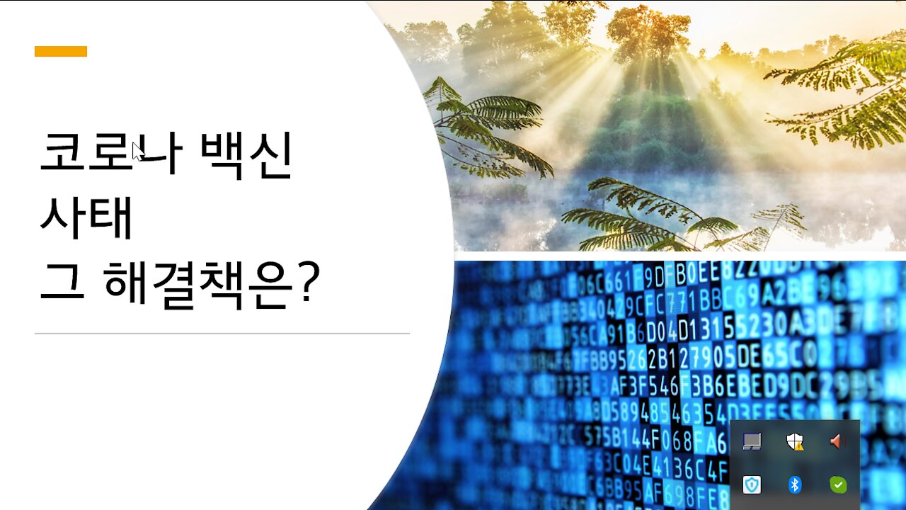 코로나 업데이트 완결판(백신여권, 금융독재, 트랜스 휴머니즘)- 이제는 우리가 행동에 나서야 할 때입니다!