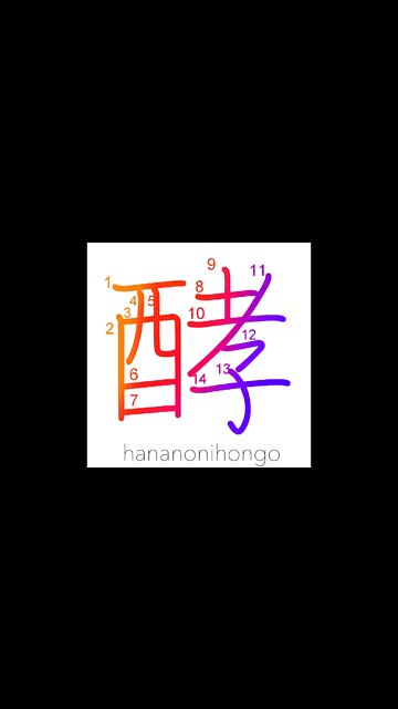 酵 - fermentation - Learn how to write Japanese Kanji 酵 - hananonihongo.com