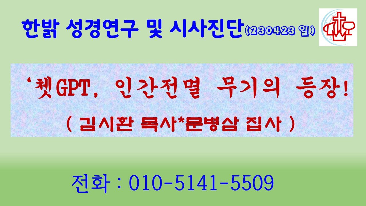 쳇GPT, 인간전멸 무기의 등장! (230423 일) [성경연구/시사진단] 한밝모바일교회 김시환 목사 * 문병삼 집사