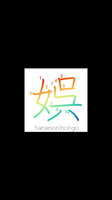 娯 - recreation/pleasure/amusement - Learn how to write Japanese Kanji 娯 - hananonihongo.com