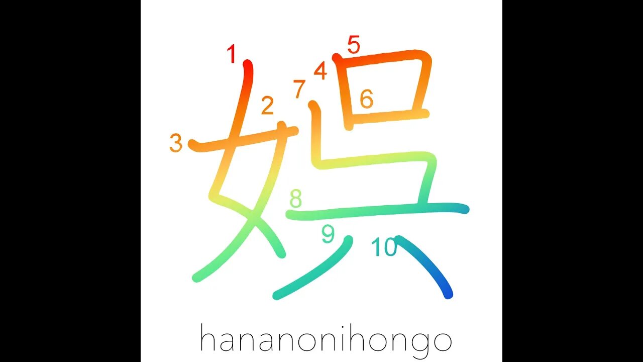 娯 - recreation/pleasure/amusement - Learn how to write Japanese Kanji 娯 - hananonihongo.com