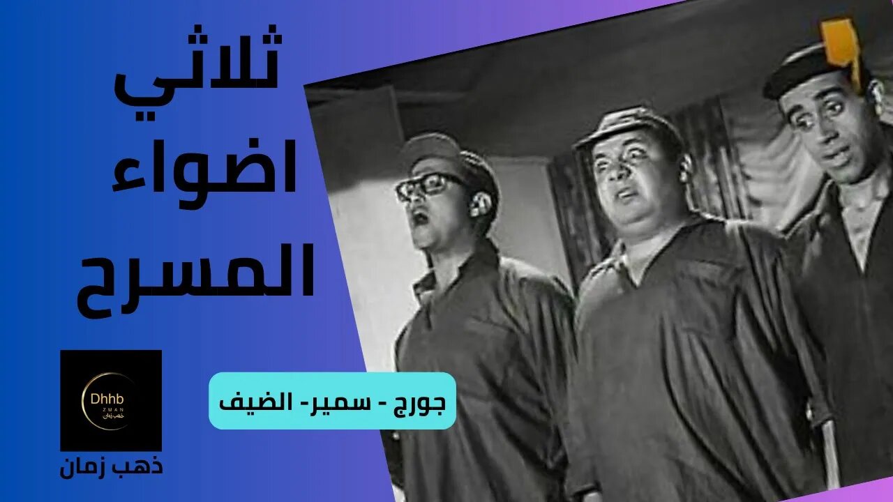 يانورا يا نورا يا حلوة يا أمورة نيللي | من سكتشات ثلاثي أضواء المسرح