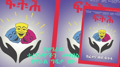 Ethio 360 Biruk Yibas Tireka የትግራይ ተፈናቃዮችን መቀበል የሞራል ግዴታ ነው ከፍትህ መጽሔት የተወሰደ 03 21 2022