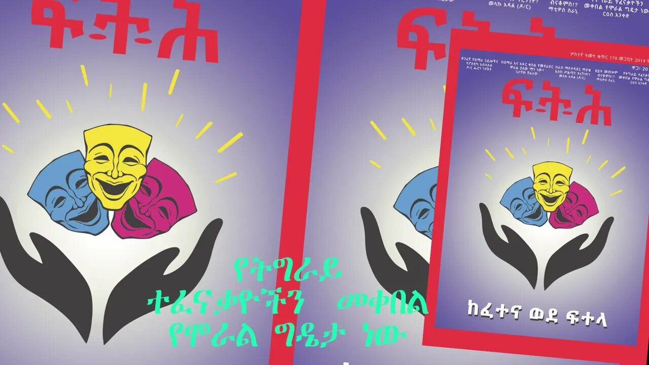 Ethio 360 Biruk Yibas Tireka የትግራይ ተፈናቃዮችን መቀበል የሞራል ግዴታ ነው ከፍትህ መጽሔት የተወሰደ 03 21 2022