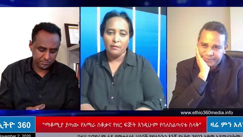 Ethio 360 Zare men ale "ማቆሚያ ያጣው የአማራ የዘር ፍጅትና የባለስልጣናቱ ስላቅ" Monday Nov 02, 2020