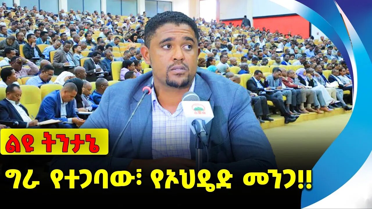 #ethio360#ethio251#fano ግራ የተጋባው፣ የኦህዴድ መንጋ❗️❗️❗️ OPDO |Abiy Ahmed | Shimels Abdisa | FANO Oct-03-23