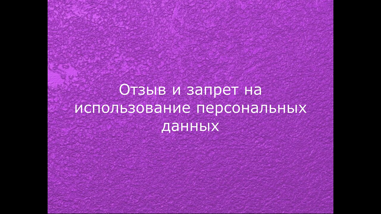 Отзыв и запрет на использование персональных данных ©тм: Маржанат:Темирхановна:Темирханова