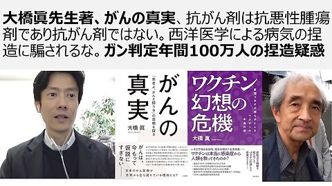 大橋眞先生著、がんの真実、抗がん剤は抗悪性腫瘍剤であり抗がん剤ではない。西洋医学による病気の捏造に騙されるな。ガン判定年間100万人の捏造疑惑