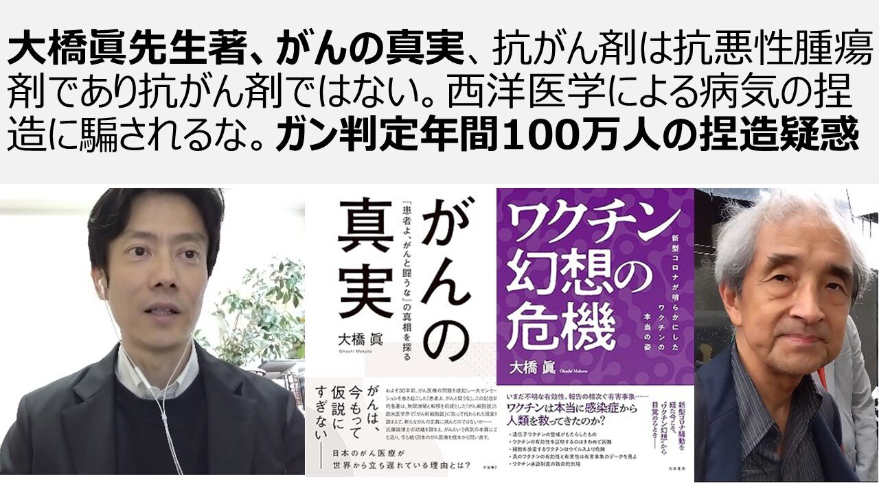 大橋眞先生著、がんの真実、抗がん剤は抗悪性腫瘍剤であり抗がん剤ではない。西洋医学による病気の捏造に騙されるな。ガン判定年間100万人の捏造疑惑