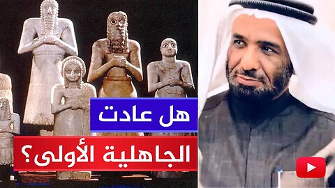 خطبة رائعة 🔴 هل عادت الجاهلية الأولى في زماننا؟! أ.د. طارق الطواري