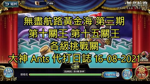 【Ants 直播】無盡航路黃金海 第三期 第十關王 第十五關王 各級挑戰關 大神 Ants 代打日誌 16-08-2021