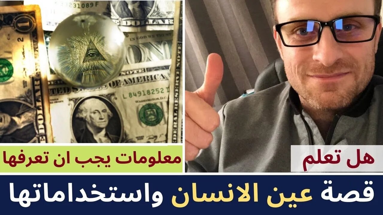 قصة عين الانسان واستخداماتها عبر التاريخ والحضارات | معلومات