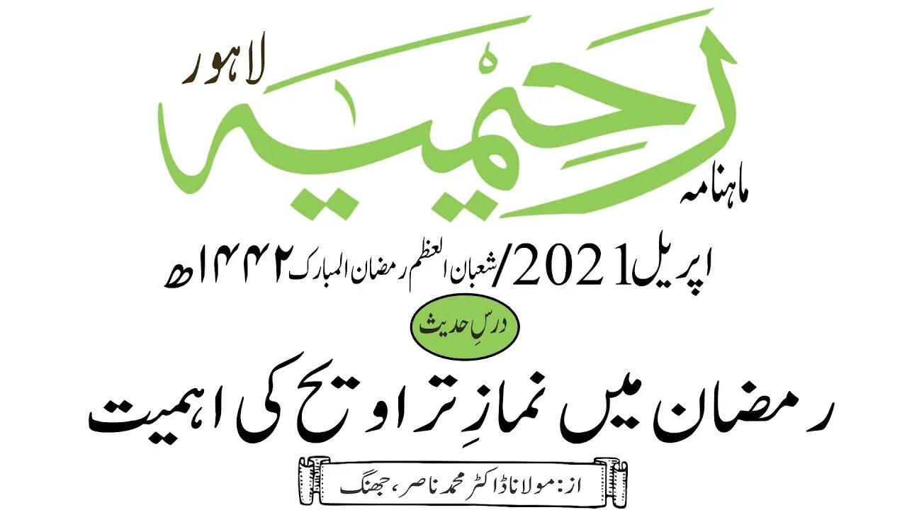 ماہنامہ رحیمیہ آڈیو/ اپریل2021ء /درس حدیث