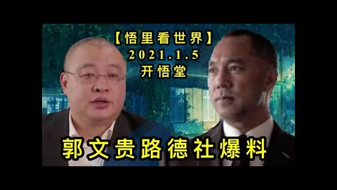 KWT772 郭文贵路德社爆料210105－10【悟里看世界】