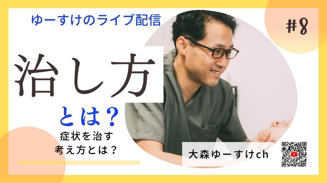 健康を意識しない生き方食べ方考え方 〜治し方⑧〜