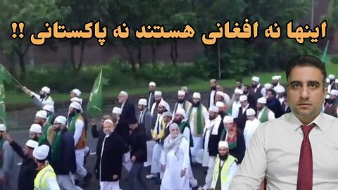 اینها نه افغانی هستند نه پاکستانی !!