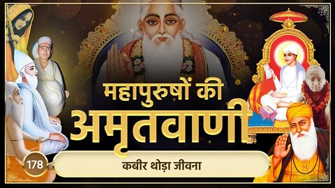 कबीर थोड़ा जीवना | अमृतवाणी-178 | Sant Rampal JI Maharaj