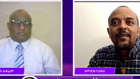 ትግሬዎቹ አካባቢ እየተነሱ ያሉ ጥያቄዎች - መ/ር ዘመድኩን