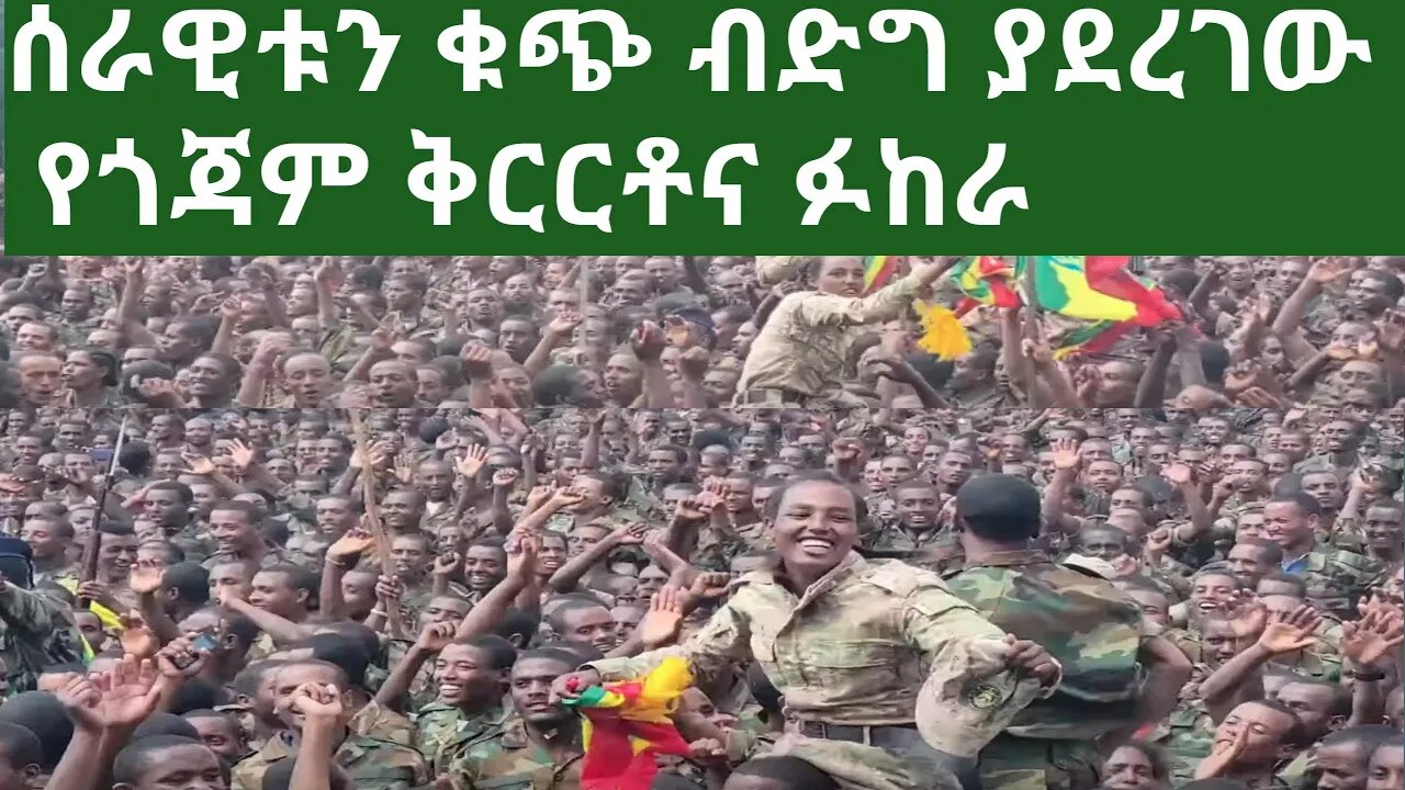 ሰራዊቱን ቁጭ ብድግ ያደረገው የጎጃም ቀረርቶና ፉከራ |#new_tube