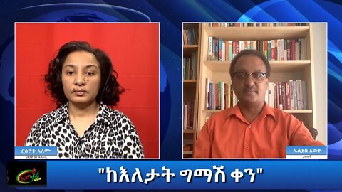 Ethio 360 Yemetsahift Gebeta "ከእለታት ግማሽ ቀን" Reeyot with Elias Aweke Wednesday Jan 27, 2021