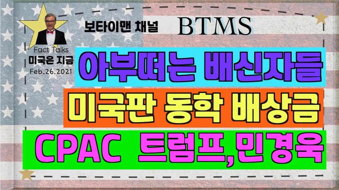 BTMS 보타이맨의 미국은 지금(아부떠는 배신자들, 미국판 동학배상금,CPAC 트럼프+민경욱