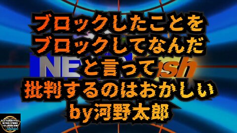 気になったニュース◆ブロックしたことをブロックしてなんだ！と言って批判するのはおかしい 河野太郎自民党総裁候補