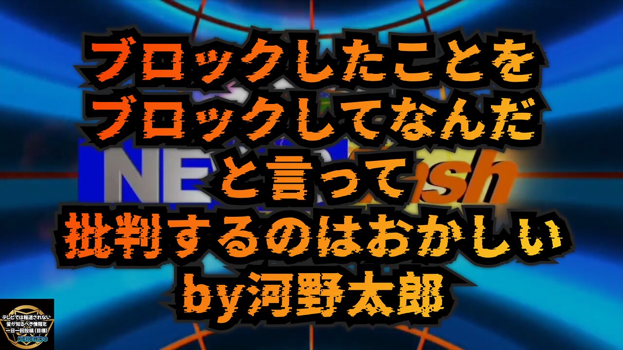 気になったニュース◆ブロックしたことをブロックしてなんだ！と言って批判するのはおかしい 河野太郎自民党総裁候補