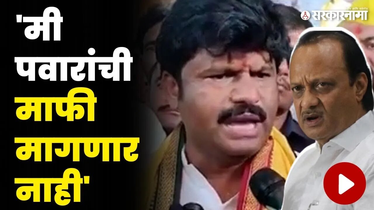 गोपीचंद पडळकरांना 'ते' विधान भोवलं, थेट आली नोटीस | Gopichand Padalkar |