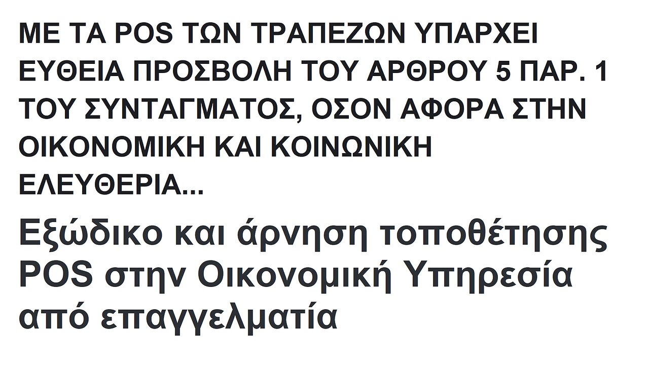 ΜΕ ΤΑ POS ΤΩΝ ΤΡΑΠΕΖΩΝ ΥΠΑΡΧΕΙ ΕΥΘΕΙΑ ΠΡΟΣΒΟΛΗ ΤΟΥ ΑΡΘΡΟΥ 5, ΠΑΡ. 1 ΤΟΥ ΣΥΝΤΑΓΜΑΤΟΣ, ΟΣΟΝ ΑΦΟΡΑ ΣΤΗΝ ΟΙΚΟΝΟΜΙΚΗ ΚΑΙ ΚΟΙΝΩΝΙΚΗ ΕΛΕΥΘΕΡΙΑ...