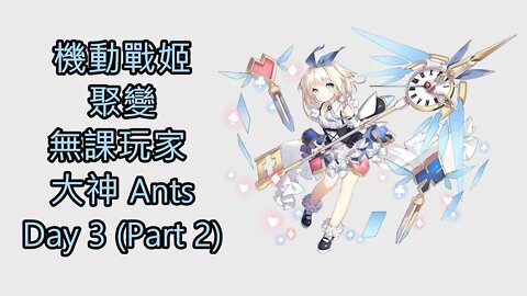 "機動戰姬：聚變" 無課玩家 大神 Ants Day 3 (Part 2)