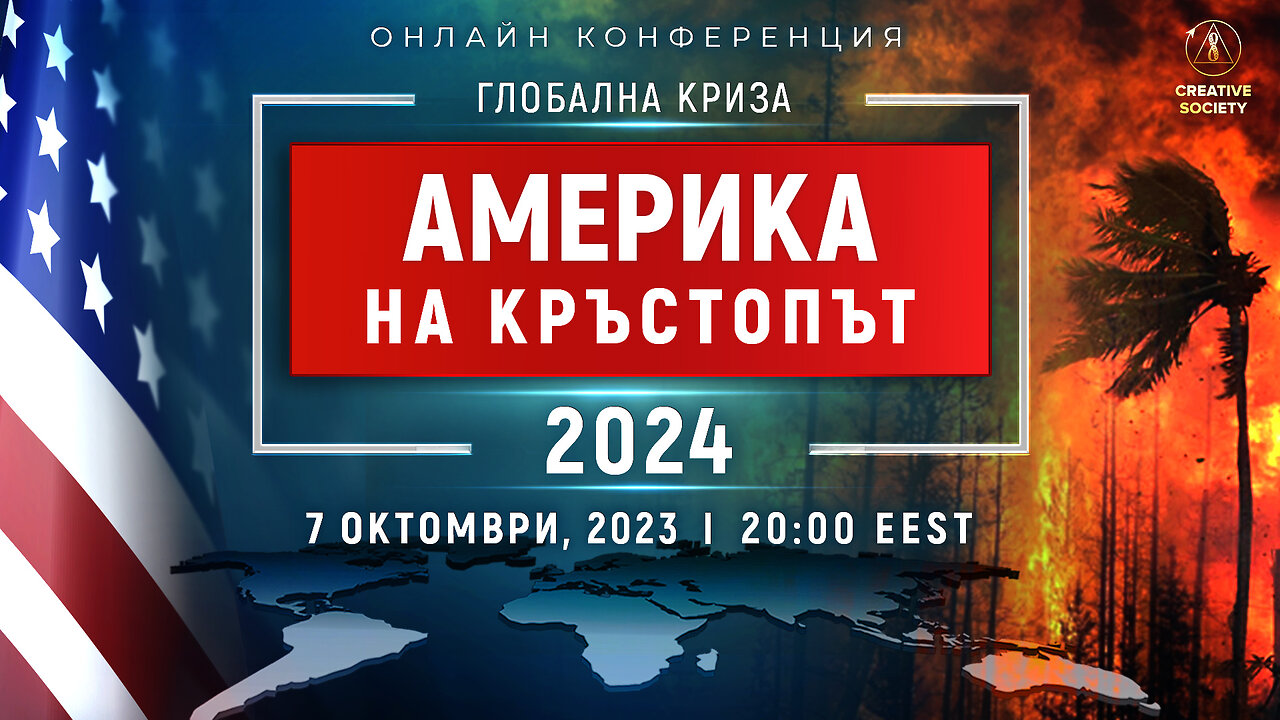 ГЛОБАЛНА КРИЗА. АМЕРИКА НА КРЪСТОПЪТ 2024 | Национална онлайн конференция