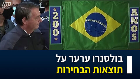 בולסנרו מערער על תוצאות הבחירות בברזיל