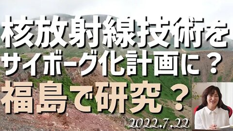 核放射線技術をサイボーグ化計画に使う研究が福島で？😱[妄想/切り抜き]040722