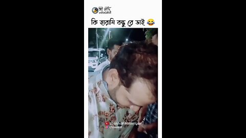 ki harami bondhu ra Bhai 😭😱😂😂