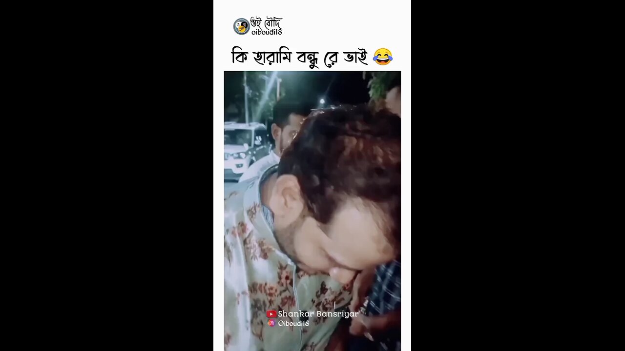 ki harami bondhu ra Bhai 😭😱😂😂